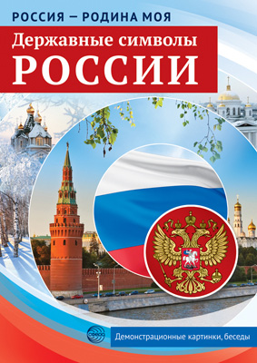 карточки обучающие "россия-родина моя. державные символы россии" Карточки обучающие "россия-родина моя. державные символы россии"