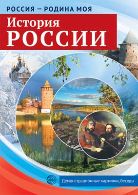 карточки обучающие "россия-родина моя. история россии" Карточки обучающие "россия-родина моя. история россии"
