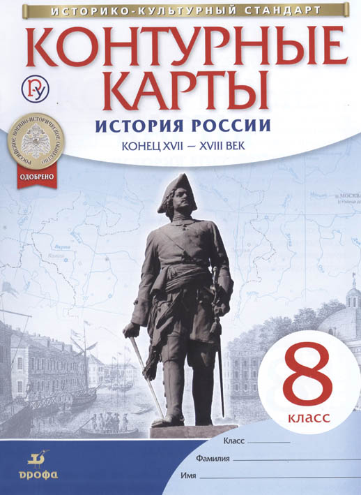 Контурные карты 8 кл. история россии конец xvii-xviii в.(фгос)