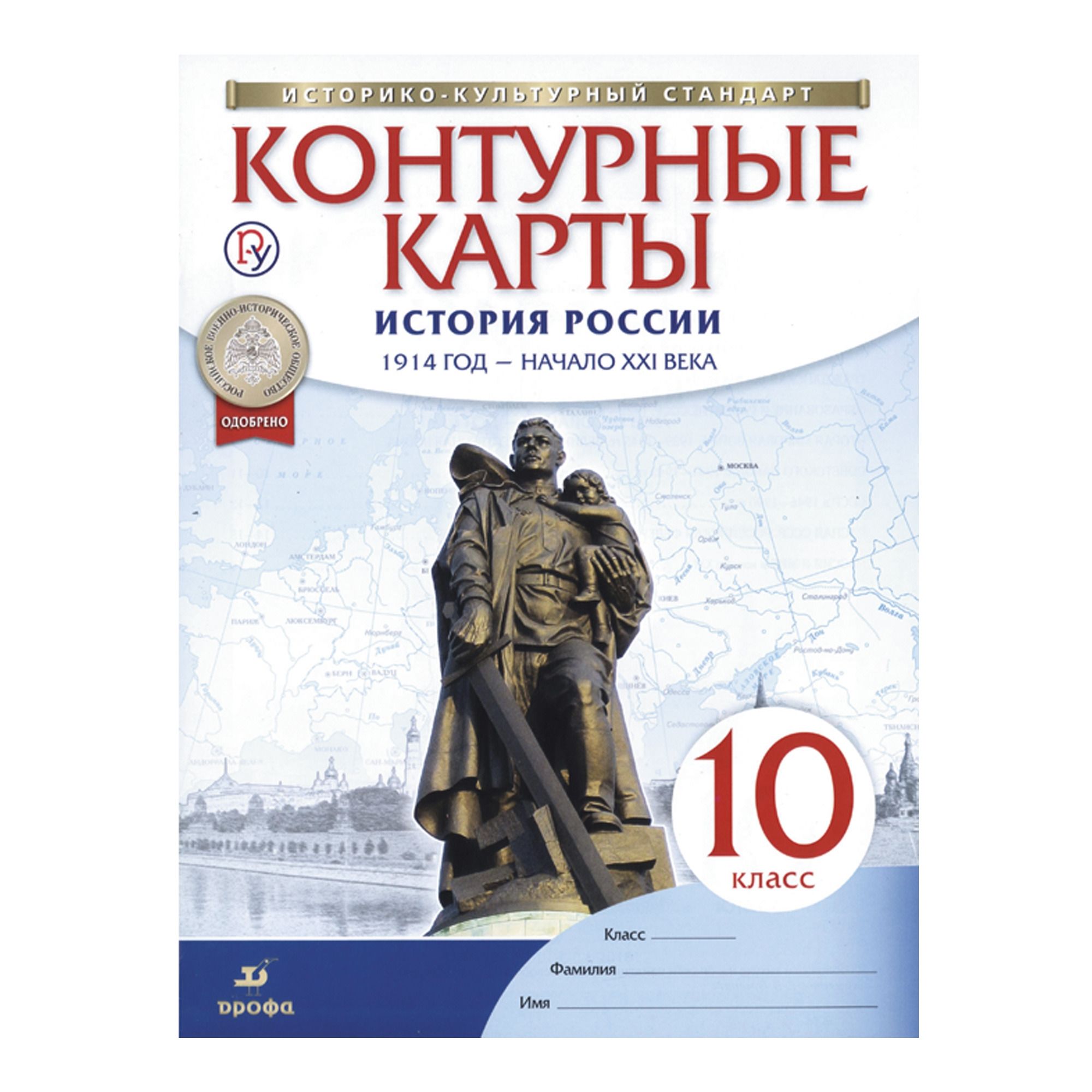 Контурные карты 10 кл. история россии 1914 г.-начало xxi в.(фгос)