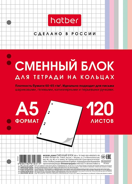 Сменный блок д/тетр. на кольцах а5 120л. кл. (hatber)