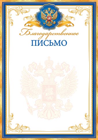 Грамота "благодарственное письмо" с гербом 170г/м2