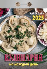 Календарь отрывной 2025 "кулинария на каждый день"