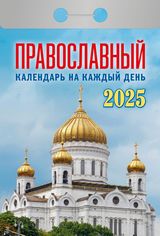 Календарь отрывной 2025 "православный на каждый день"