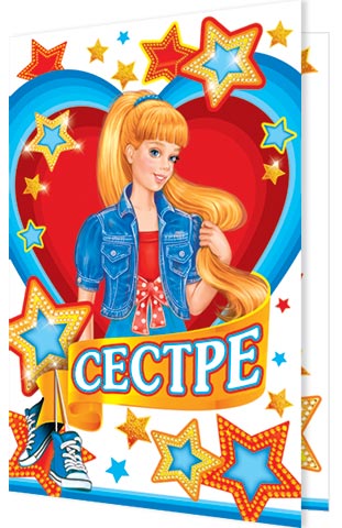 Открытка а5 "сестре" блестки текст