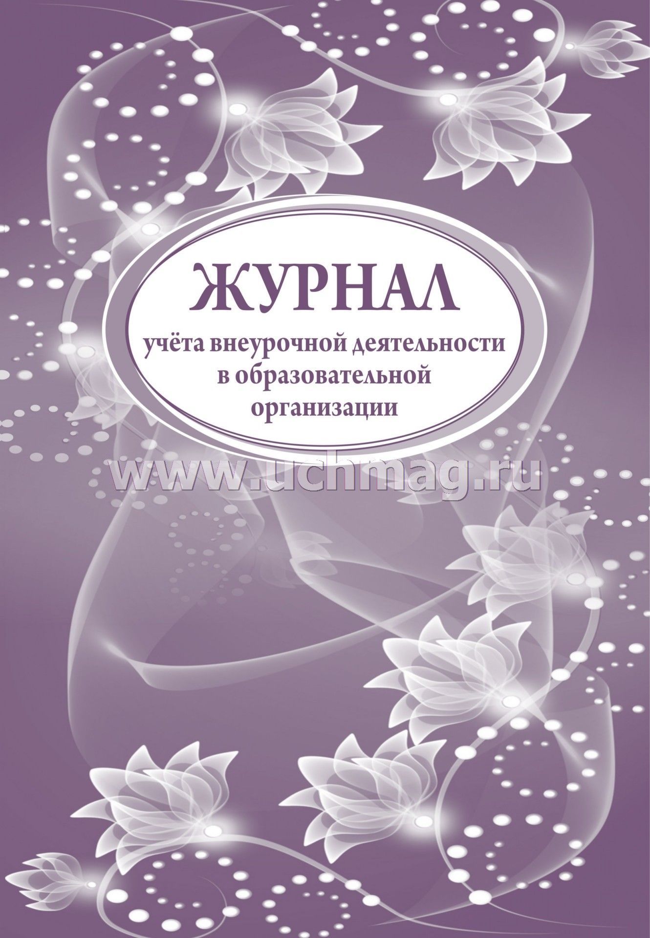 Журнал учета внеурочной деятельности в образовательной организации а4 32листа