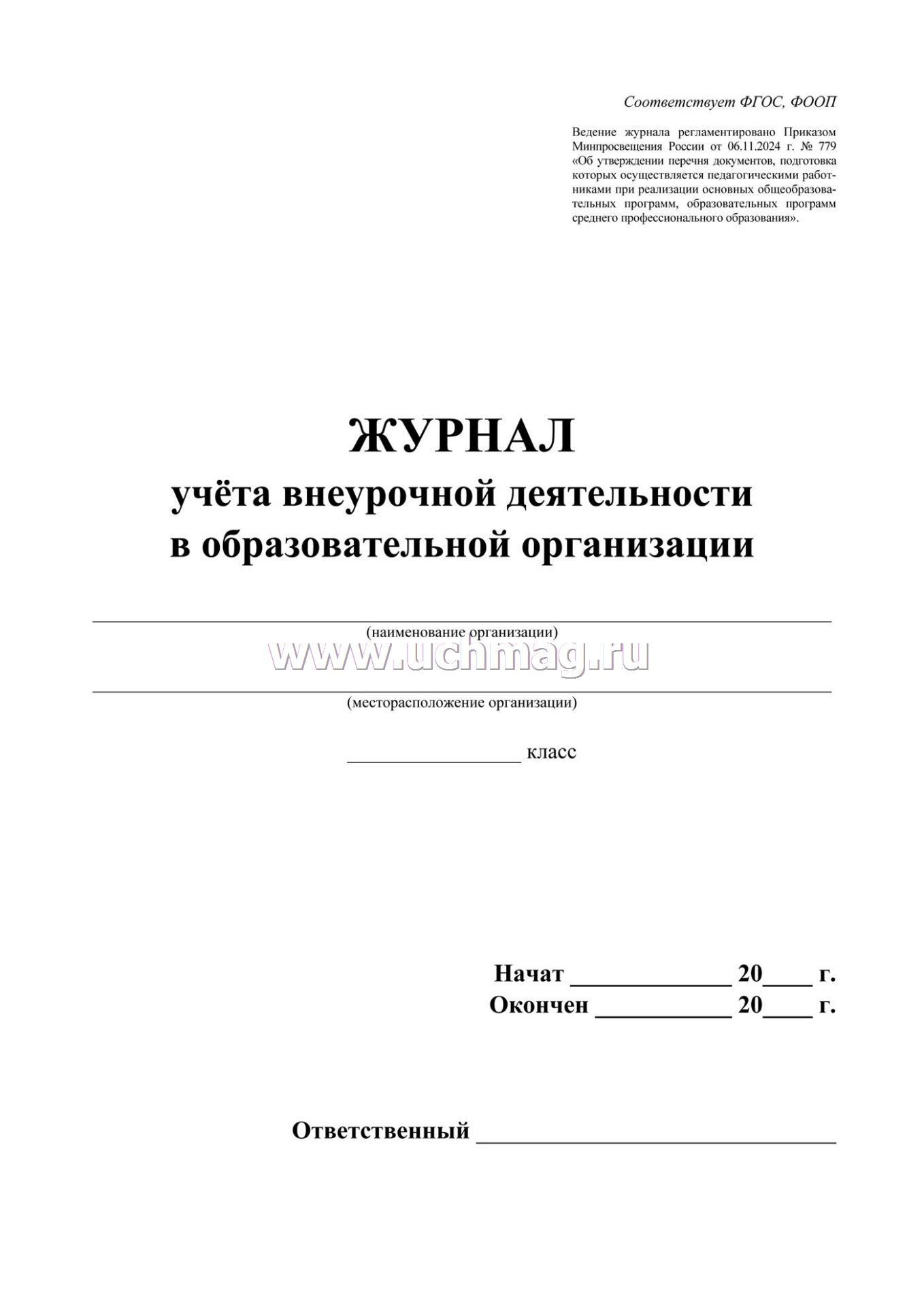 Журнал учета внеурочной деятельности в образовательной организации а4 32листа