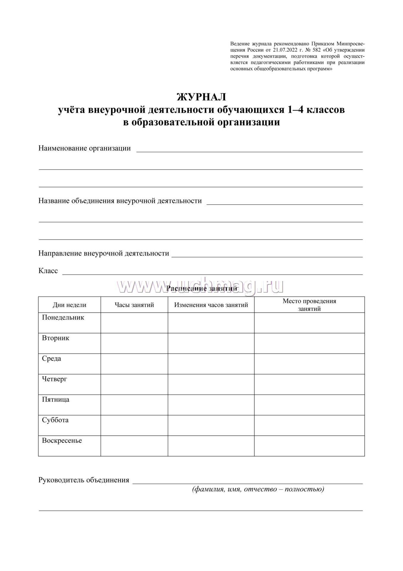 Журнал учета внеурочной деятельности 1-4 класс а4 24 листа