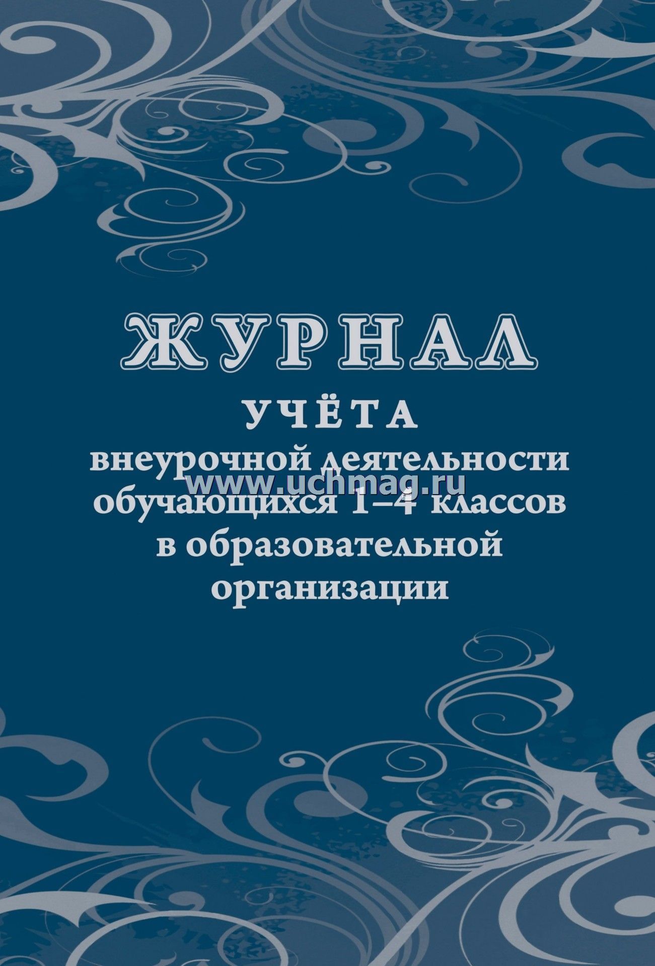 Журнал учета внеурочной деятельности 1-4 класс а4 24 листа