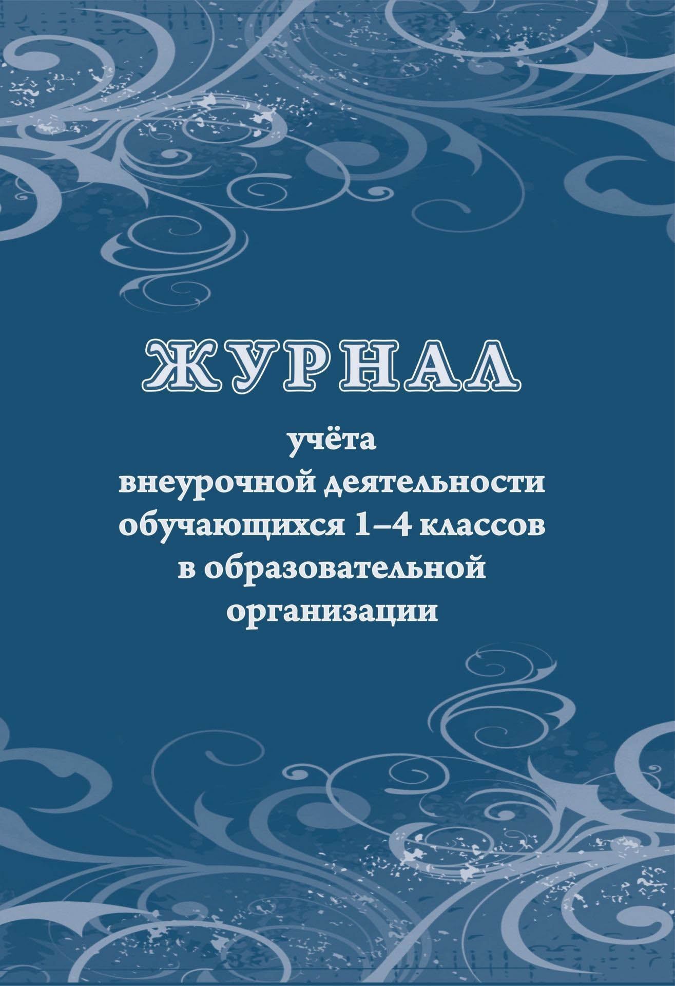 Журнал учета внеурочной деятельности 1-4 класс 48стр