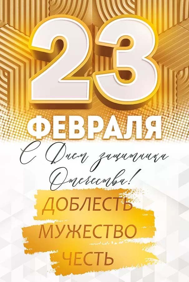 Открытка а5 "23 февраля. с днём защитника отечества" текст