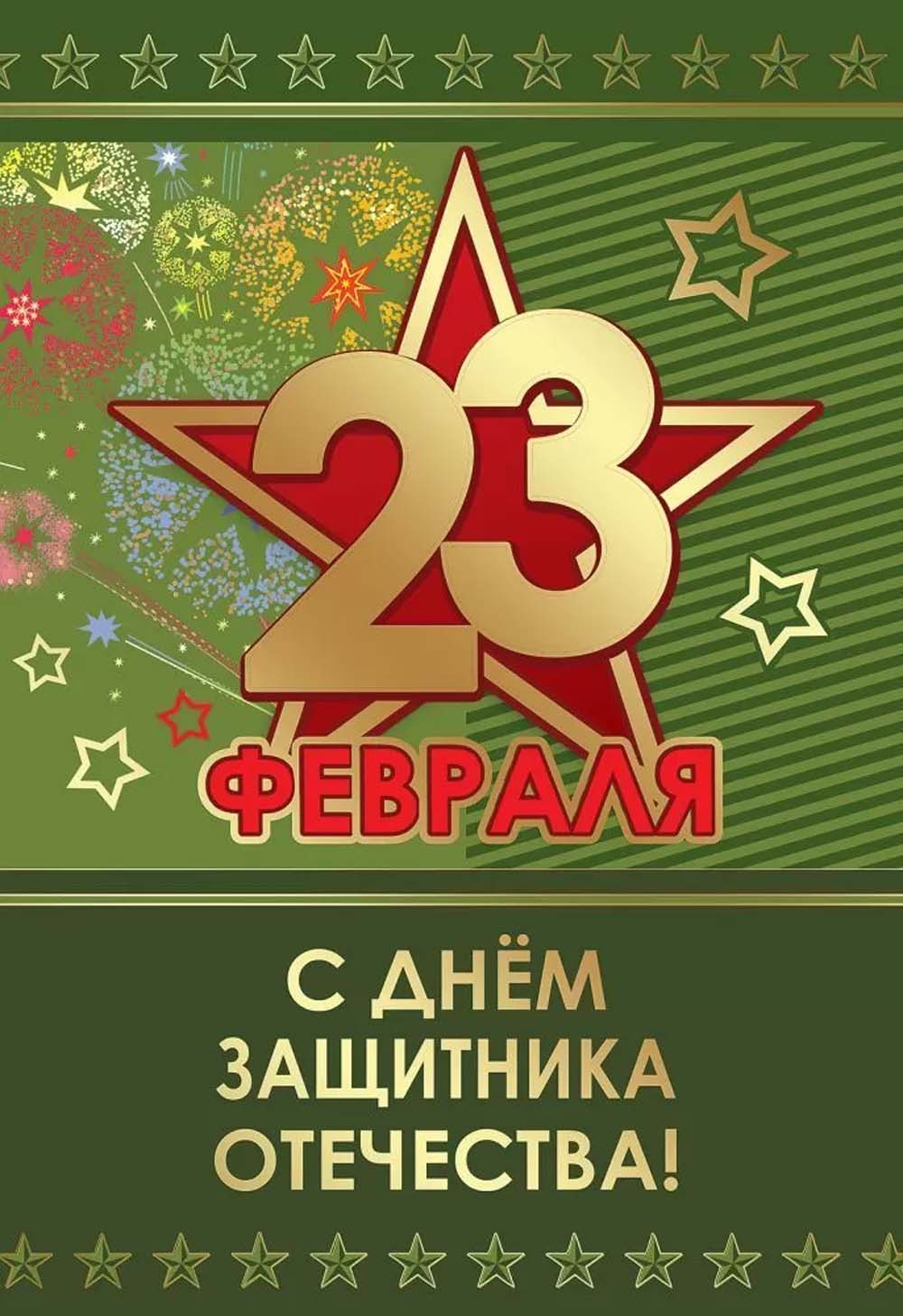 Открытка а5 "23 февраля. с днём защитника отечества" текст