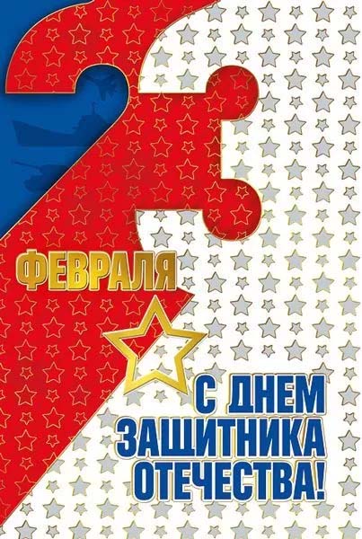 Открытка а5 "23 февраля. с днём защитника отечества" текст