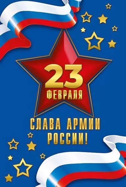 Открытка а5 "23 февраля! слава армии россии!" текст