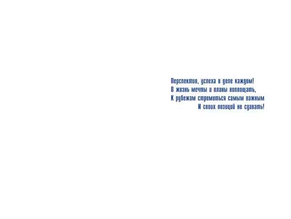 Открытка а5 "23 февраля! слава армии россии!" текст