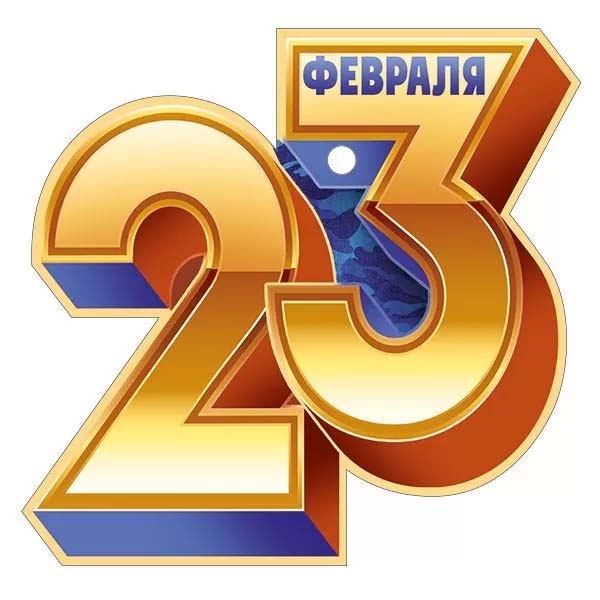 Открытка мини 9х9см "23 февраля" текст