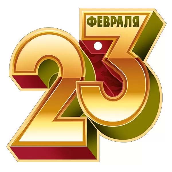 Открытка мини 9х9см "23 февраля" текст