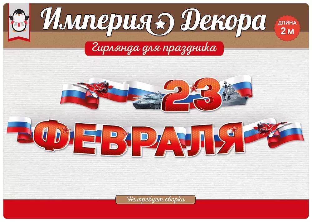 Гирлянда "с 23 февраля!" 2м