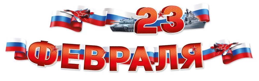 Гирлянда "с 23 февраля!" 2м