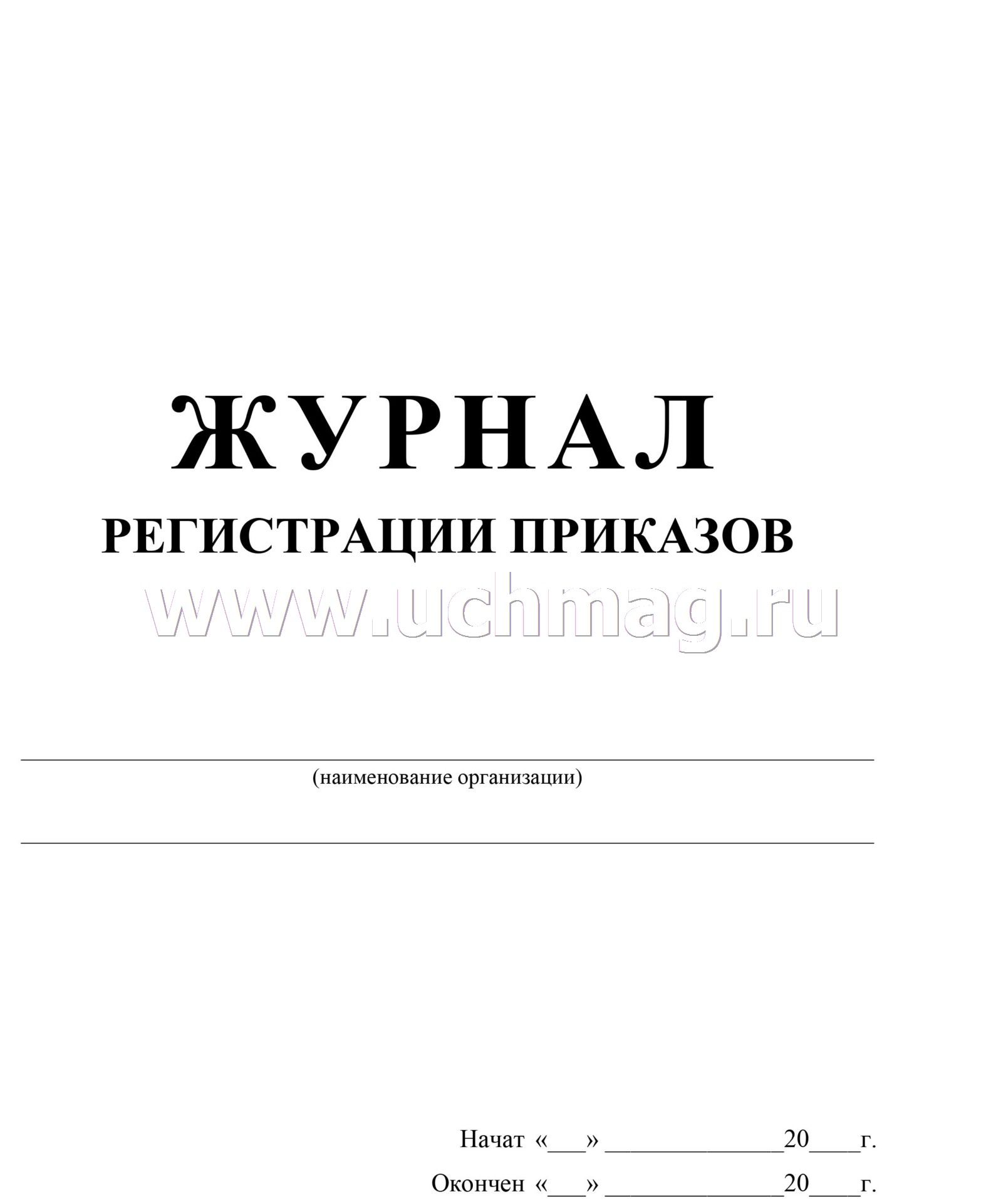 Журнал регистрации приказов а4 28 листов