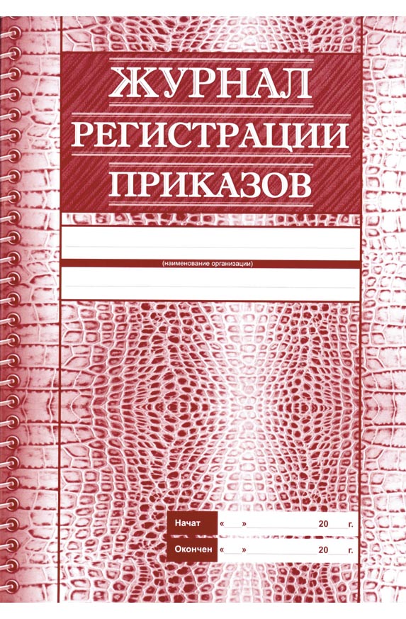 Журнал регистрации приказов а4 28 листов