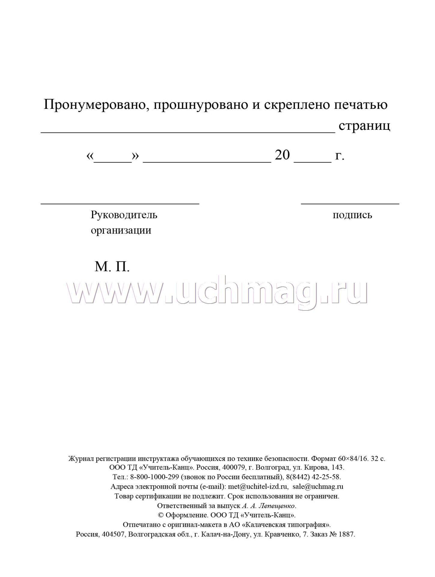 Журнал регистрации инструктажа обучающихся по технике безопасности а5 16 листов