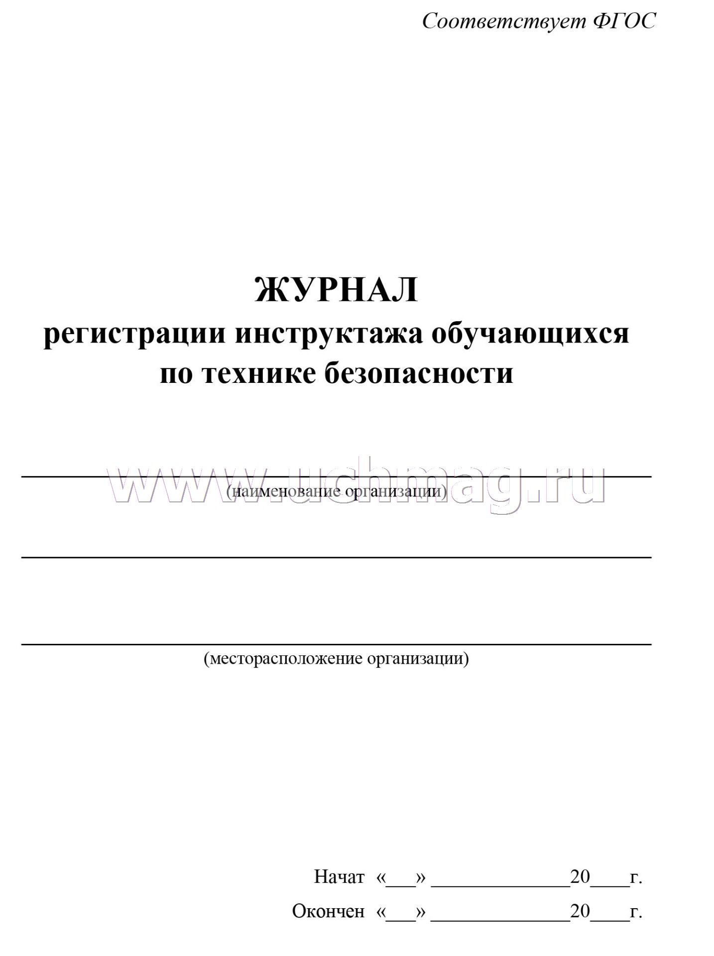 Журнал регистрации инструктажа обучающихся по технике безопасности а5 16 листов