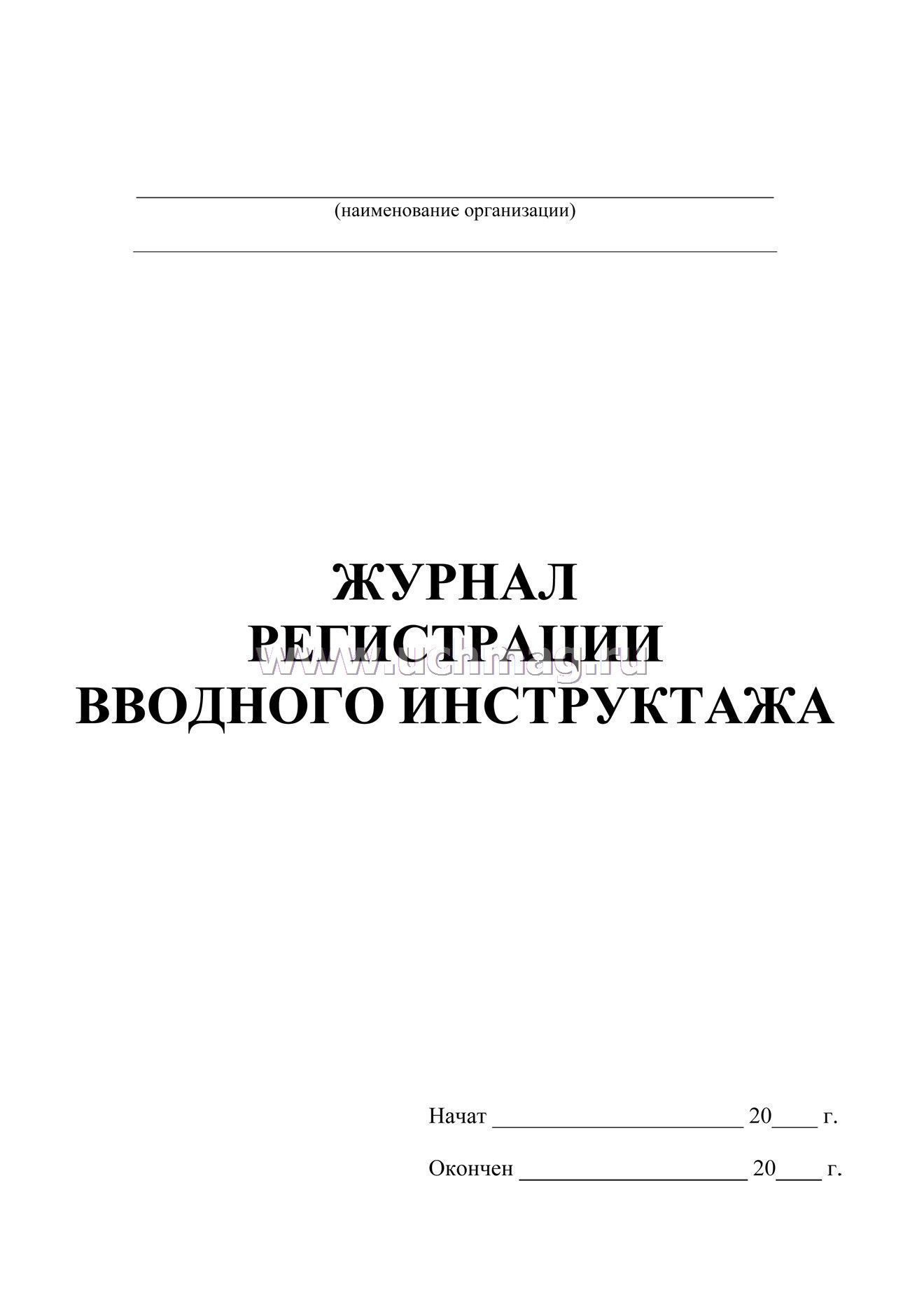 Журнал регистрации вводного инструктажа а4 30 листов