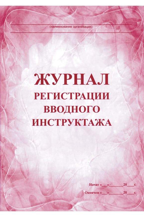 Журнал регистрации вводного инструктажа а4 30 листов