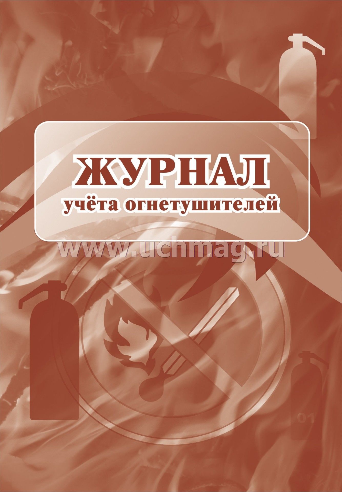 Журнал учета огнетушителей а4 28 листов