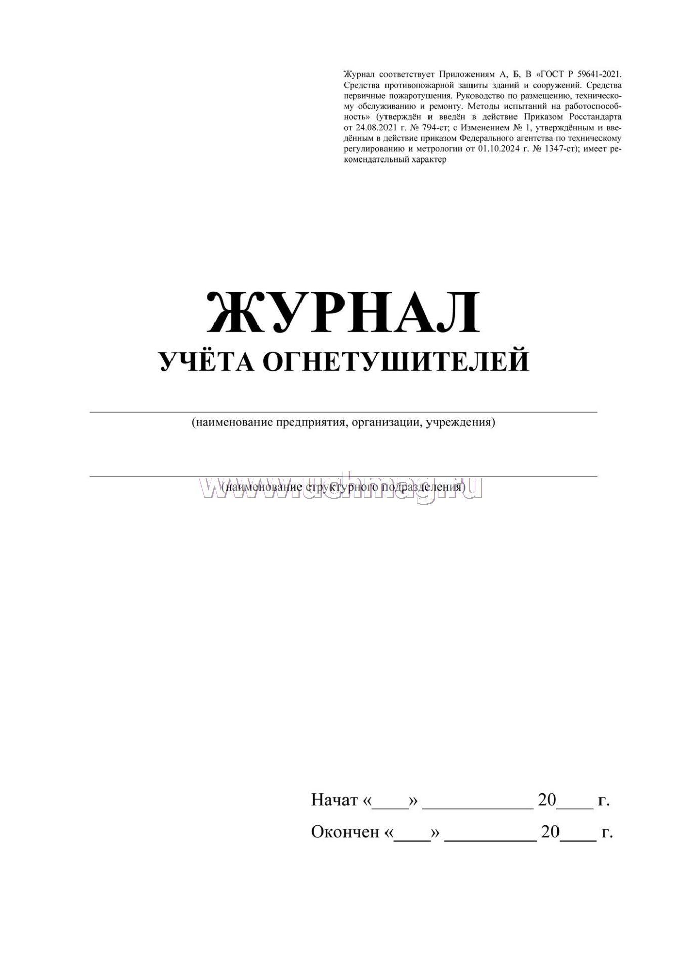 Журнал учета огнетушителей а4 28 листов
