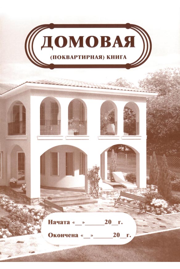 Книга домовая (поквартирная) а4 8 листов