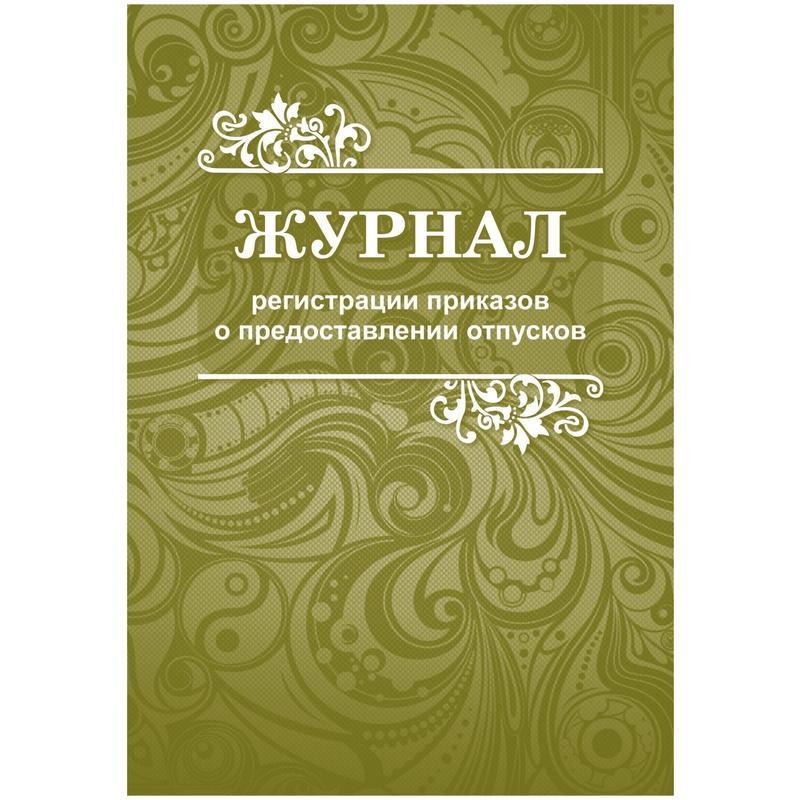 Журнал регистрации приказов о предоставлении отпусков а4 48 листов