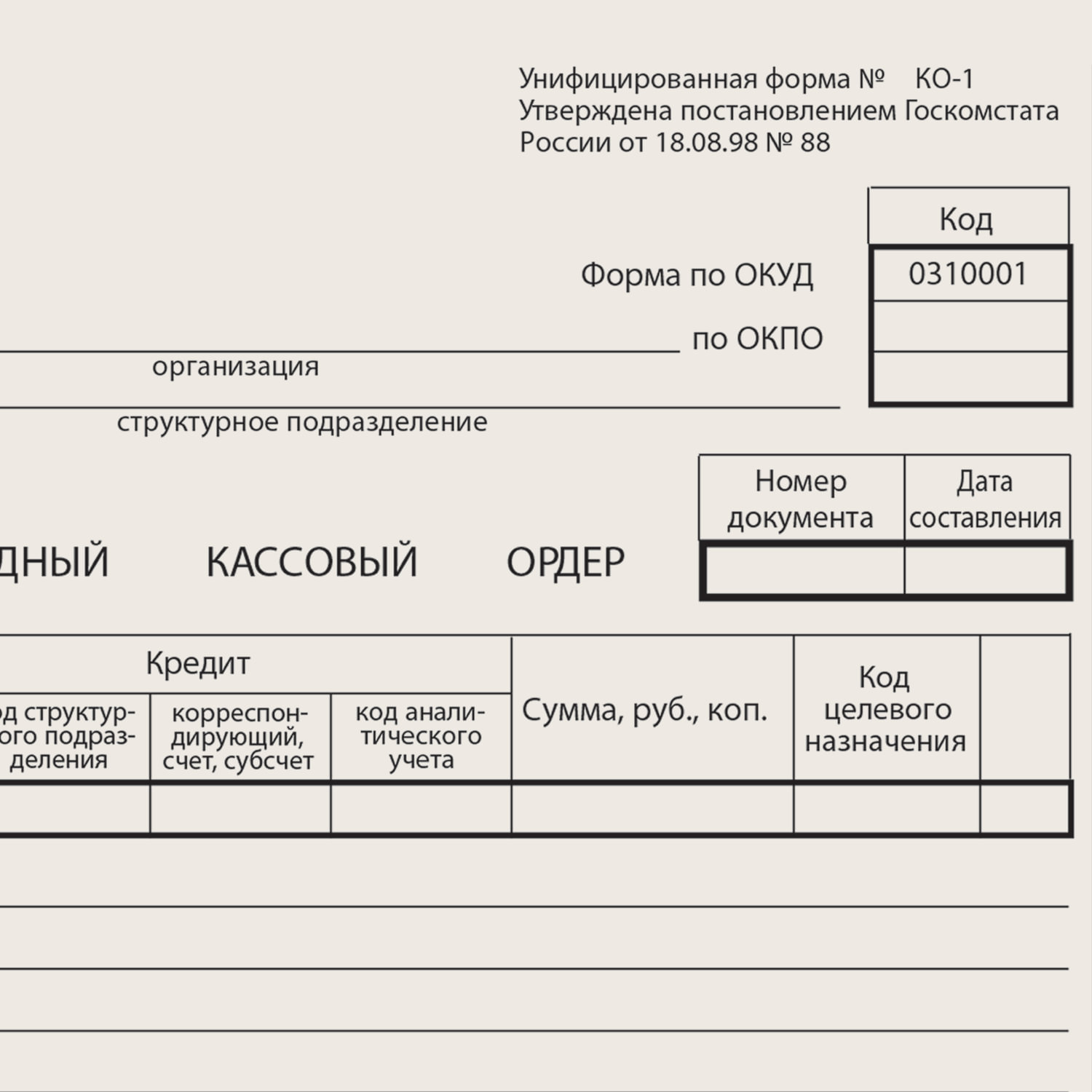 Бланк приход.кассовый ордер а5,1-стор.от 18.08.98 (книж.100л)