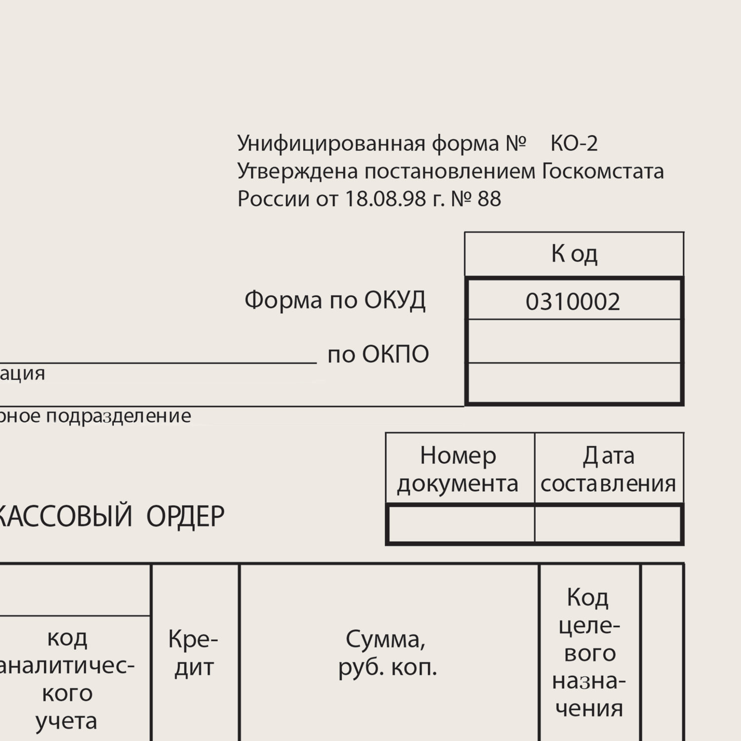 Бланк расход.кассовый ордер а5,1-стор.от 18.08.98(книж.100л.)