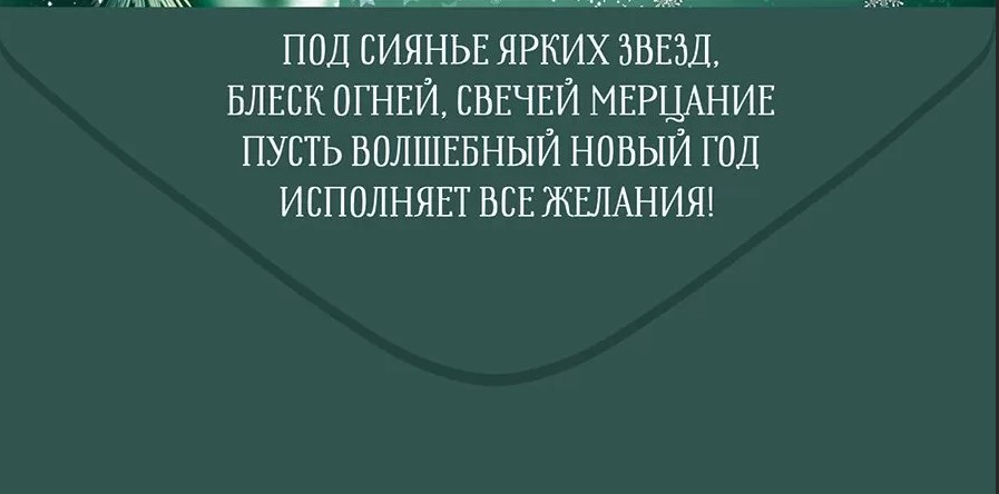 Конверт для денег "с новым годом!"