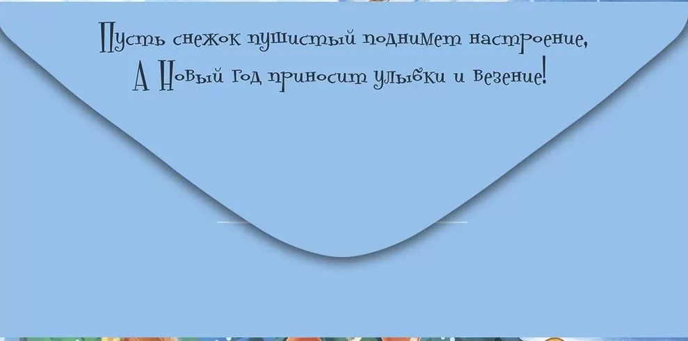 Конверт для денег "с новым годом!"