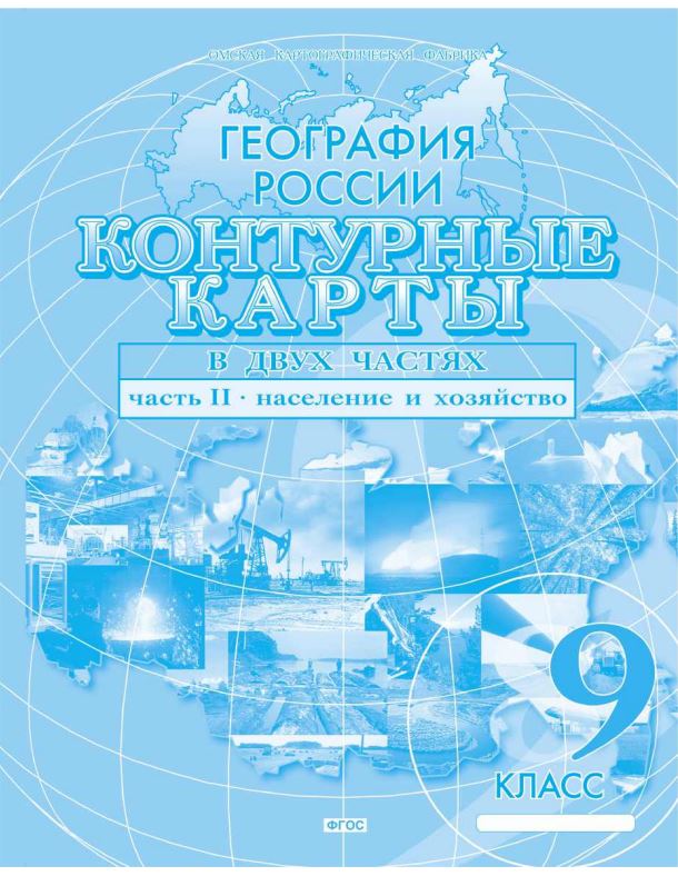 контурные карты "география россии" ч.2 9 кл. Контурные карты "география россии" ч.2 9 кл.