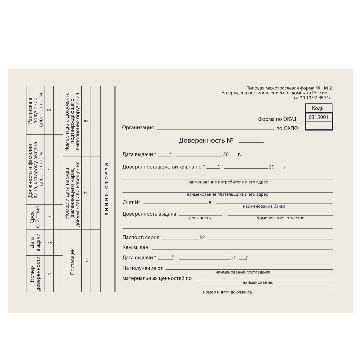Бланк доверенность а5, 2-х стор. от 30.10.97 (книж.100л.)