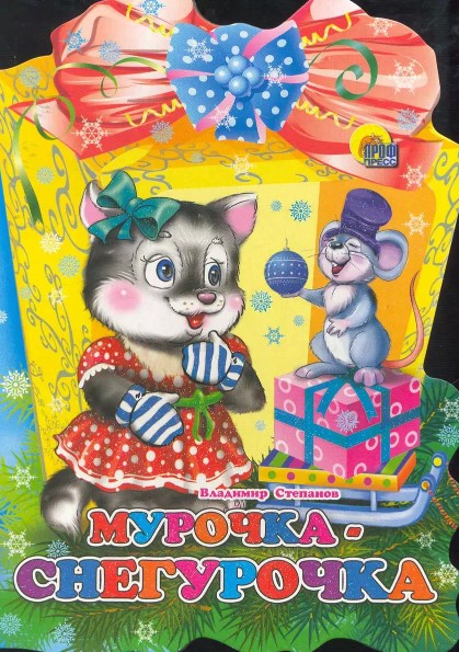 Книга стихи для малышей "мурочка - снегурочка" вырубка