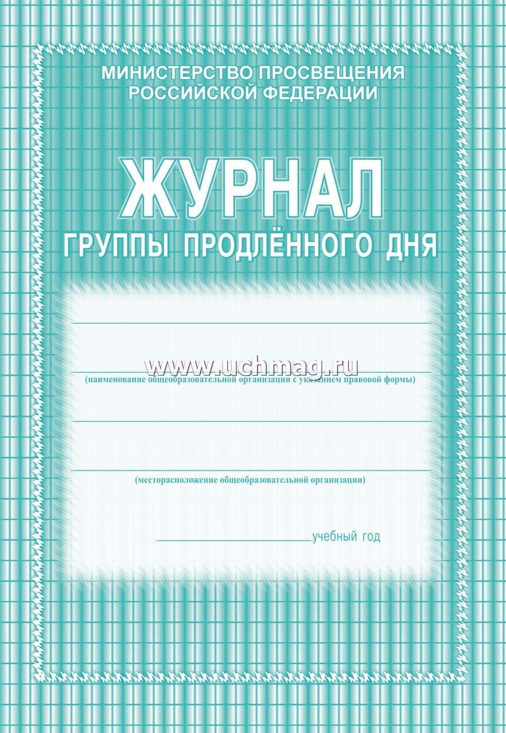 Журнал группы продленного дня а4 20 листов