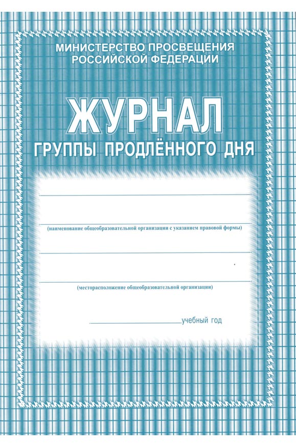 Журнал группы продленного дня а4 20 листов