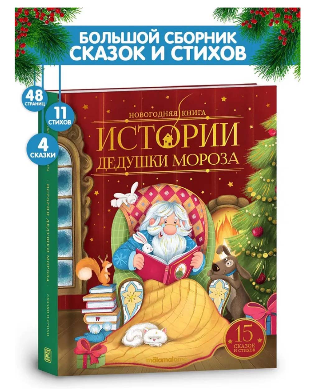 Книга "истории дедушки мороза"