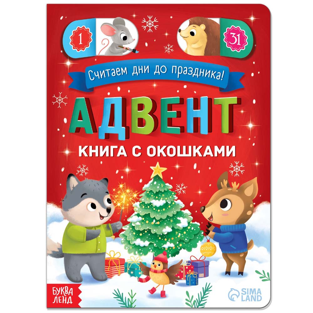 Адвент-календарь "считаем дни до праздника!" с окошками
