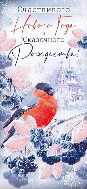 Открытка "счастливого нового года и сказочного рождества!" евро лак