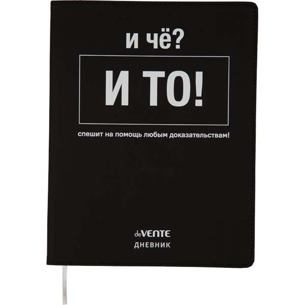 Дневник универс. интегр.обл. "и чё?" (devente) кож.зам.