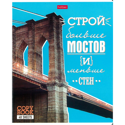 Тетрадь 48 л. лин. "лучше не скажешь" ("хатбер")