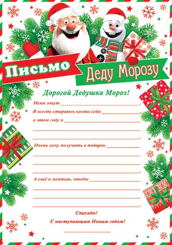 Письмо деду морозу 216х303мм текст