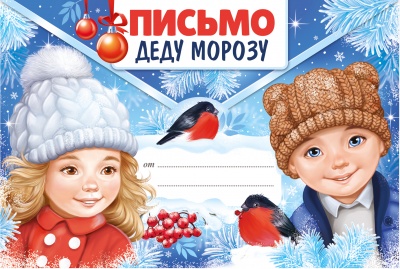 Письмо деду морозу а4