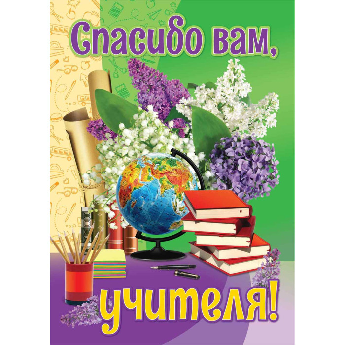 Плакат "спасибо вам, учителя!" а2